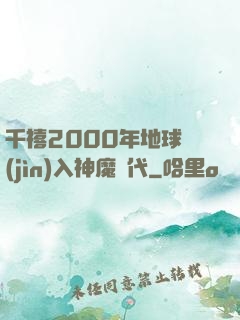 千禧2000年地球進(jìn)入神魔時代