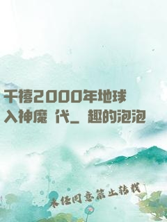 千禧2000年地球進入神魔時代