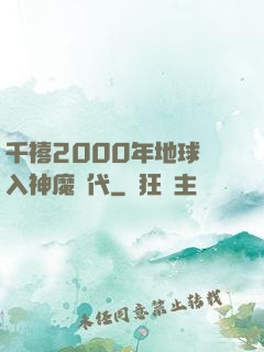 千禧2000年地球進入神魔時代