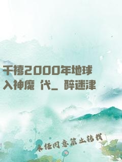 千禧2000年地球進入神魔時代