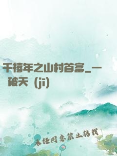 千禧年之山村首富