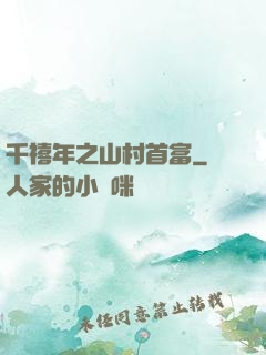千禧年之山村首富