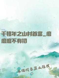 千禧年之山村首富