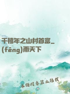 千禧年之山村首富