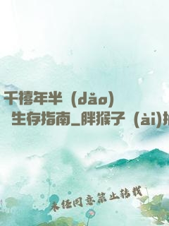 千禧年半導(dǎo)體生存指南
