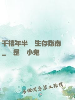 千禧年半導體生存指南