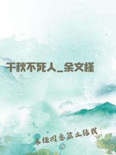 千秋不死人