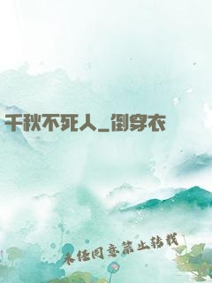 千秋不死人