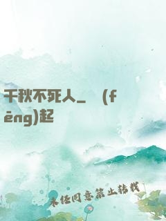 千秋不死人