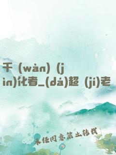 千萬(wàn)進(jìn)化者
