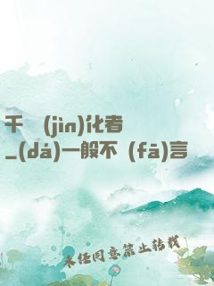 千萬進(jìn)化者