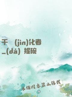 千萬進(jìn)化者