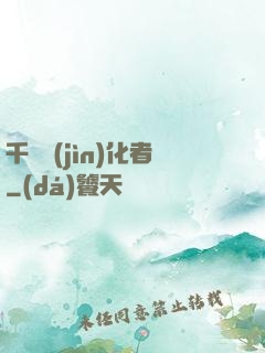 千萬進(jìn)化者
