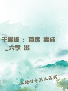 千里追歡：首席寵妻成癮