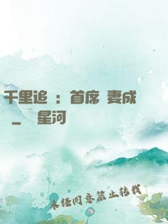 千里追歡：首席寵妻成癮