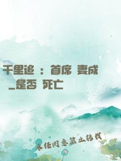 千里追歡：首席寵妻成癮
