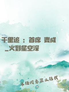 千里追歡：首席寵妻成癮