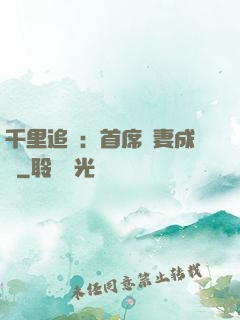 千里追歡：首席寵妻成癮
