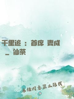 千里追歡：首席寵妻成癮