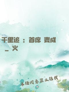 千里追歡：首席寵妻成癮
