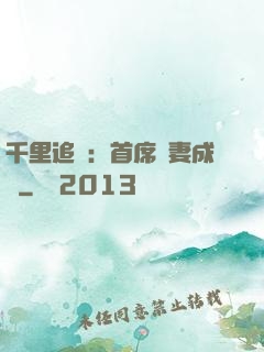 千里追歡：首席寵妻成癮