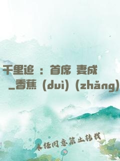 千里追歡：首席寵妻成癮
