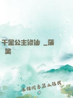 千金公主修仙記