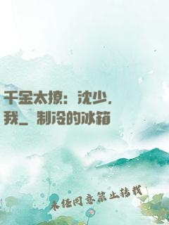 千金太撩：沈少，別纏我