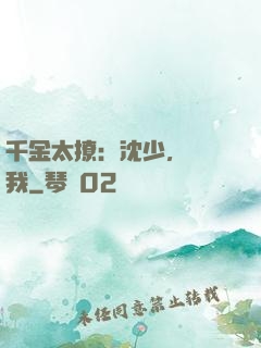 千金太撩：沈少，別纏我