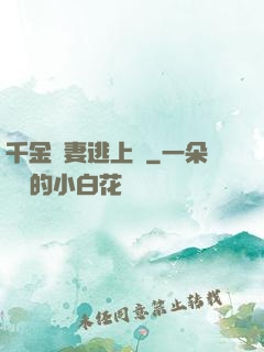 千金嬌妻逃上癮