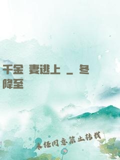 千金嬌妻逃上癮