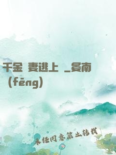 千金嬌妻逃上癮