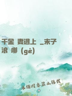 千金嬌妻逃上癮