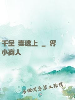 千金嬌妻逃上癮