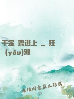 千金嬌妻逃上癮