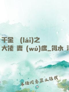 千金歸來(lái)之大佬寵妻無(wú)度
