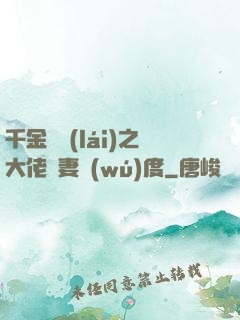 千金歸來(lái)之大佬寵妻無(wú)度