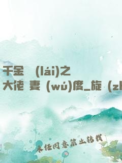 千金歸來(lái)之大佬寵妻無(wú)度