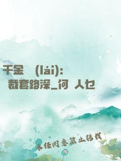 千金歸來(lái)：總裁套路深