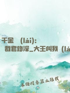 千金歸來(lái)：總裁套路深