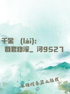 千金歸來(lái)：總裁套路深