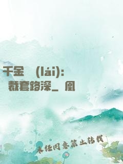 千金歸來(lái)：總裁套路深