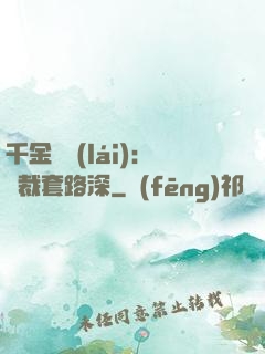 千金歸來(lái)：總裁套路深