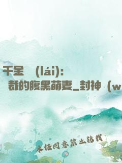 千金歸來(lái)：總裁的腹黑萌妻