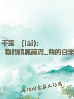 千金歸來(lái)：總裁的腹黑萌妻