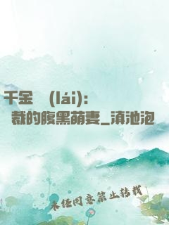 千金歸來(lái)：總裁的腹黑萌妻