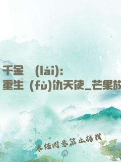 千金歸來(lái)：重生復(fù)仇天使