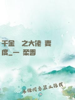 千金歸來之大佬寵妻無度