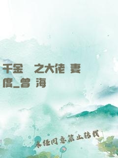 千金歸來之大佬寵妻無度