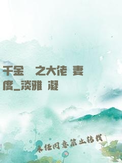 千金歸來之大佬寵妻無度